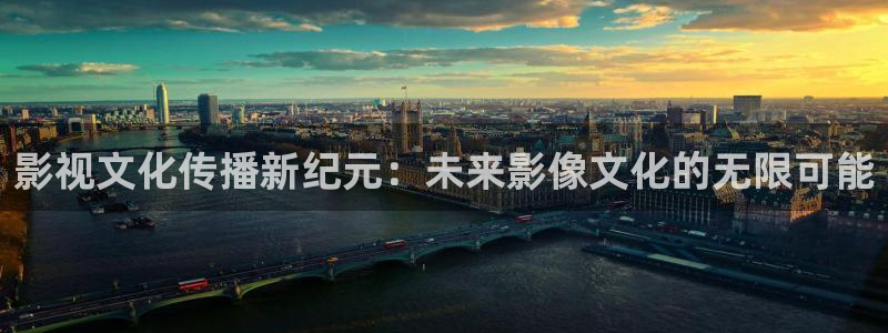 星空影院在线播放免费观看视频：影视文化传播新纪元：未来影像文化的无限可能