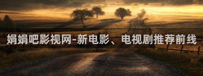 午夜星空免费观看全部电视剧最新：娟娟吧影视网-新电影、电视剧推荐前线