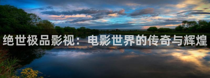 星空影城陇海路：绝世极品影视：电影世界的传奇与辉煌